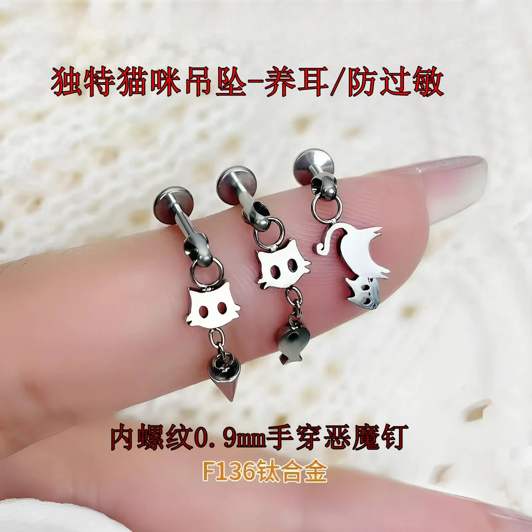 钛合金耳饰 F136钛合金内牙0.9mm猫咪吊小鱼可爱吊坠链耳骨养耳洞