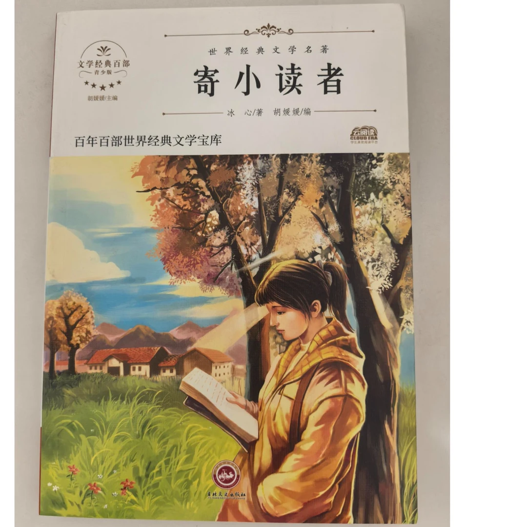 3-9年级【寄小读者】世界经典文学名著
