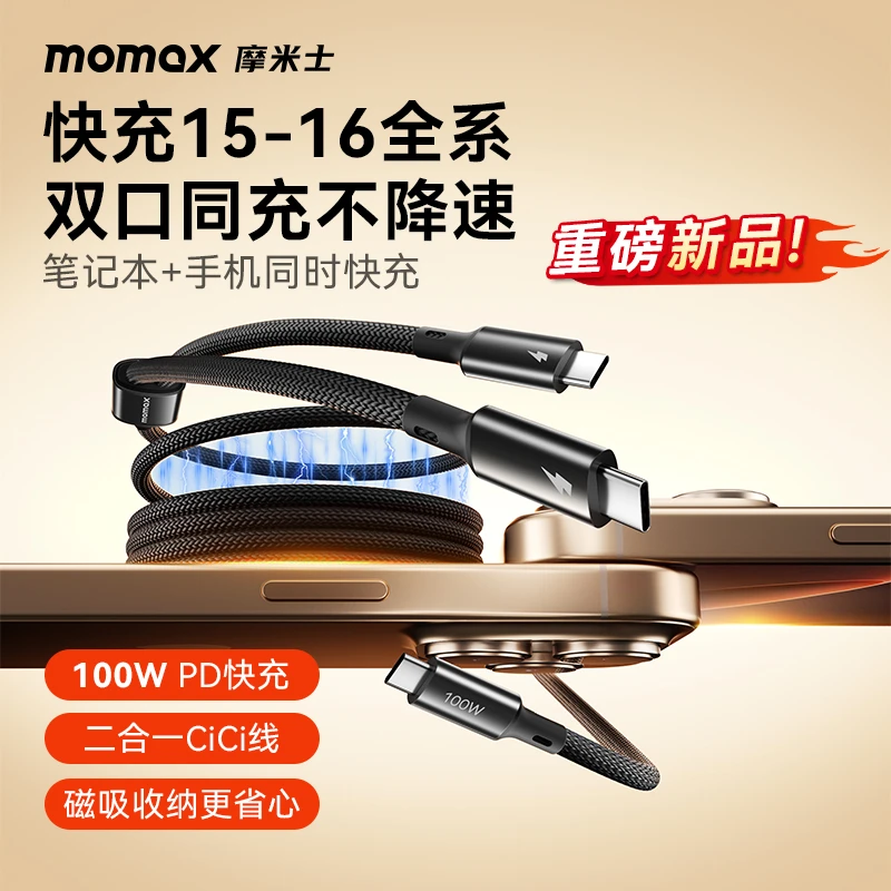 MOMAX/摩米士磁吸数据线一拖二快充PD100w适用苹果1516华为typec