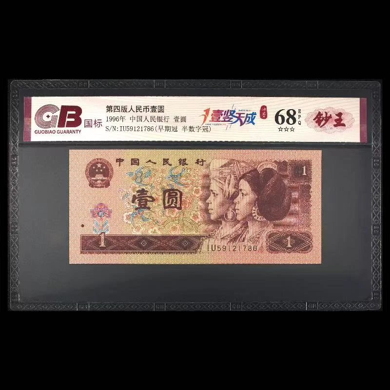 国标封装评级 壹竖天成 四版人民币 1996年 壹圆 单张