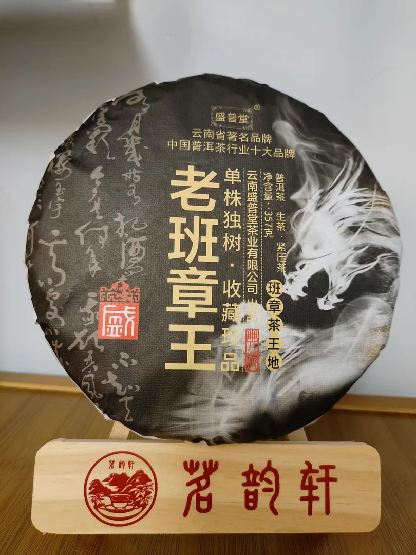 2024年云南普洱茶老班章王·普洱茶生茶357g/饼