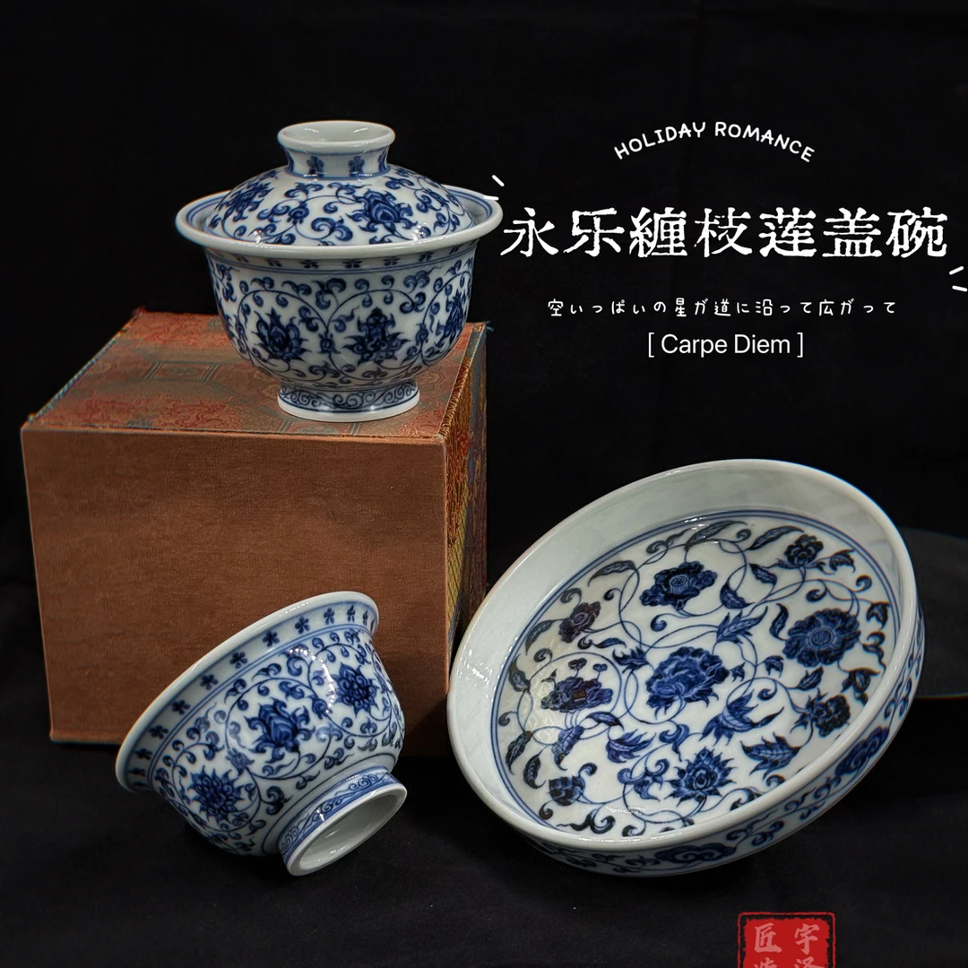 仿明永乐缠枝莲压手杯 盖碗 壶承 景德镇手工青花茶具套组 缠枝莲