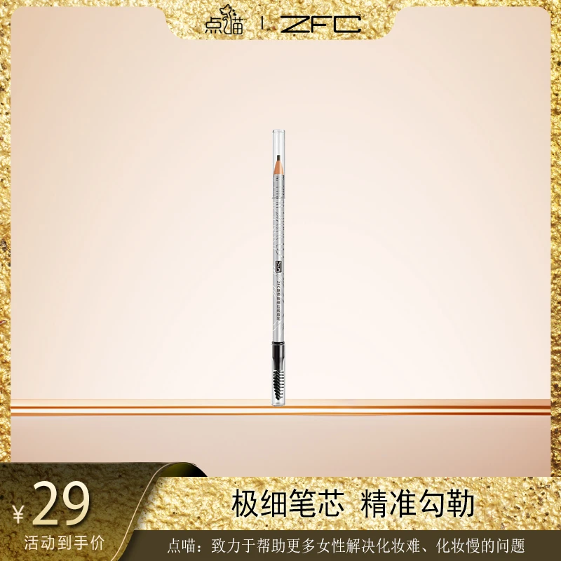 【 点喵专属】ZFC魅师极细拉线眉笔双头双效自然流畅