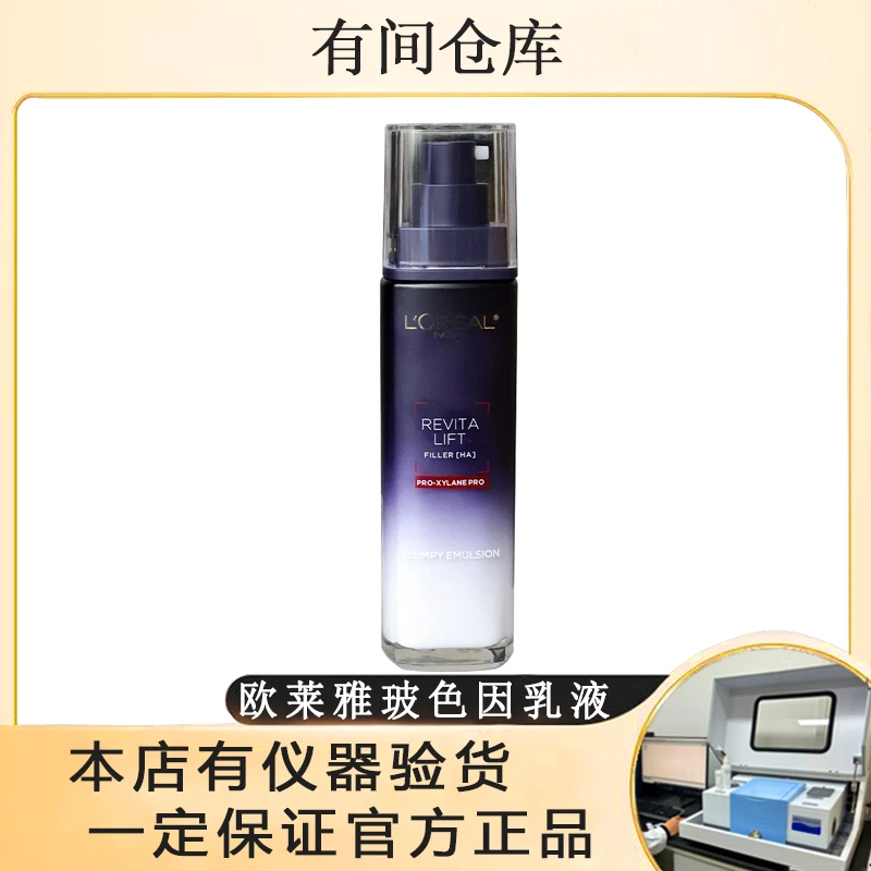 【无盒，二代玻色因乳液110ml】欧莱雅复颜玻尿酸水光充盈玻色因乳液