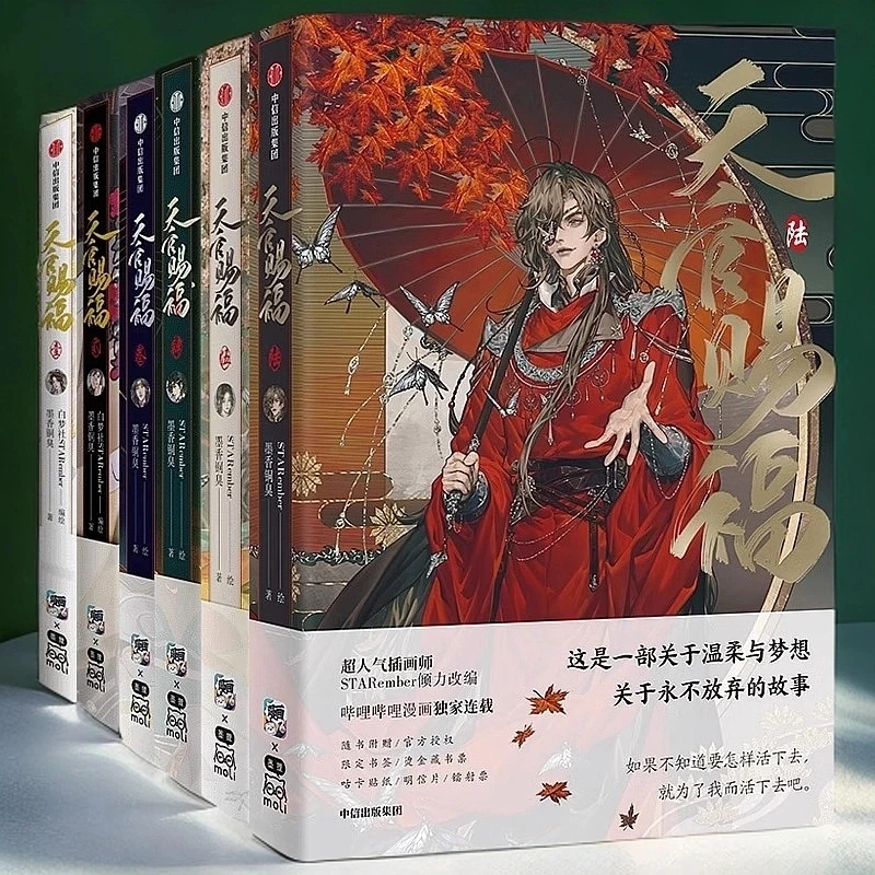 天官赐福 漫画实体书 1-6全 6册随机赠品墨香铜臭小说
