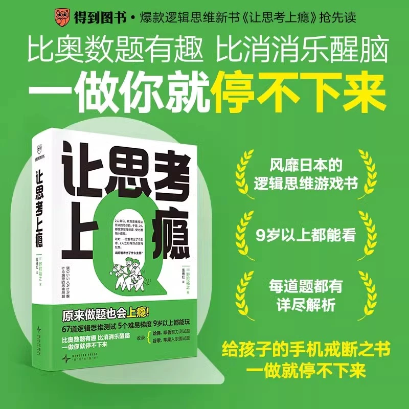 让思考上瘾 日 野村裕之 著 66道逻辑思维挑战题 畅销正版 思辨力