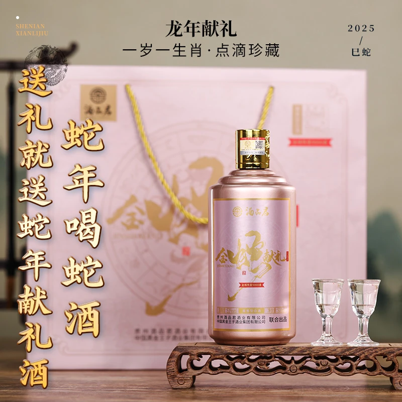 酒品君金蛇献礼纪念酒酱香型白酒贵州发货53度500ml带钞53度