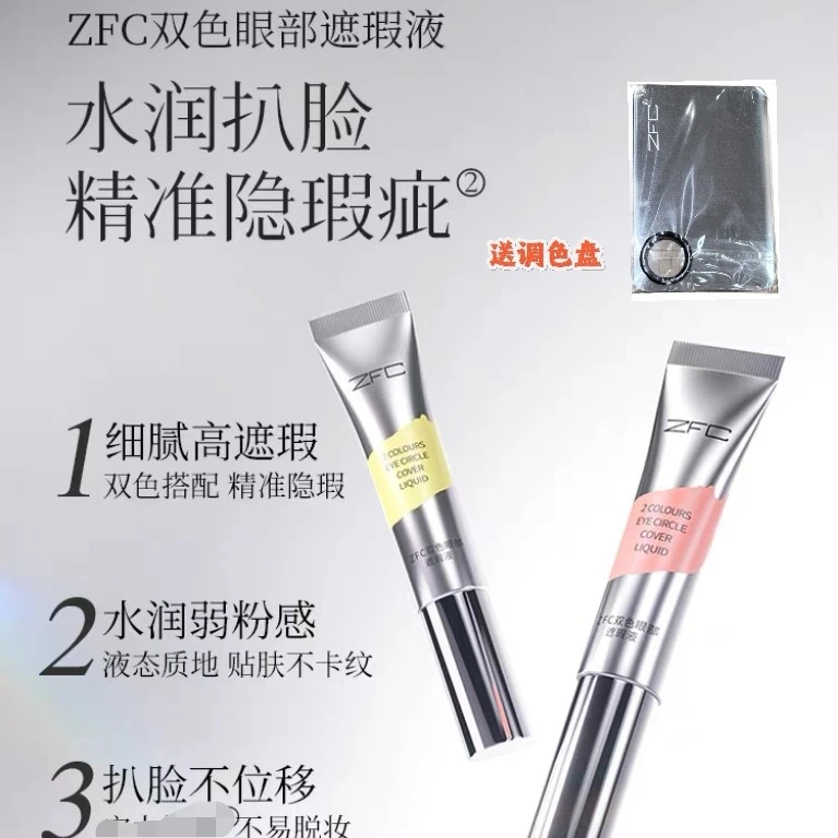 ZFC魅师眼部遮瑕液轻薄提亮双色 产品拆封使用不支持退货介意勿拍