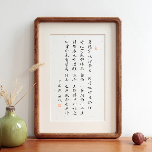 定风波苏轼长篇书法实木相框摆台摆件挂画装饰画励志语座右铭定制
