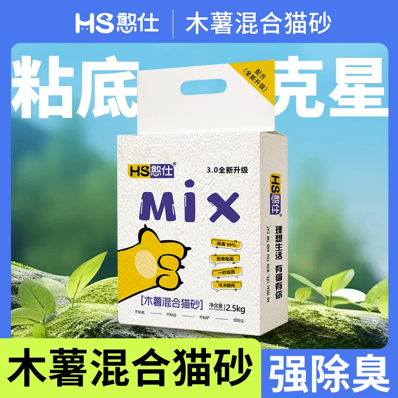 【万达好物推荐】憨仕猫砂Mix升级款木薯砂瞬吸秒结团不沾底混合砂