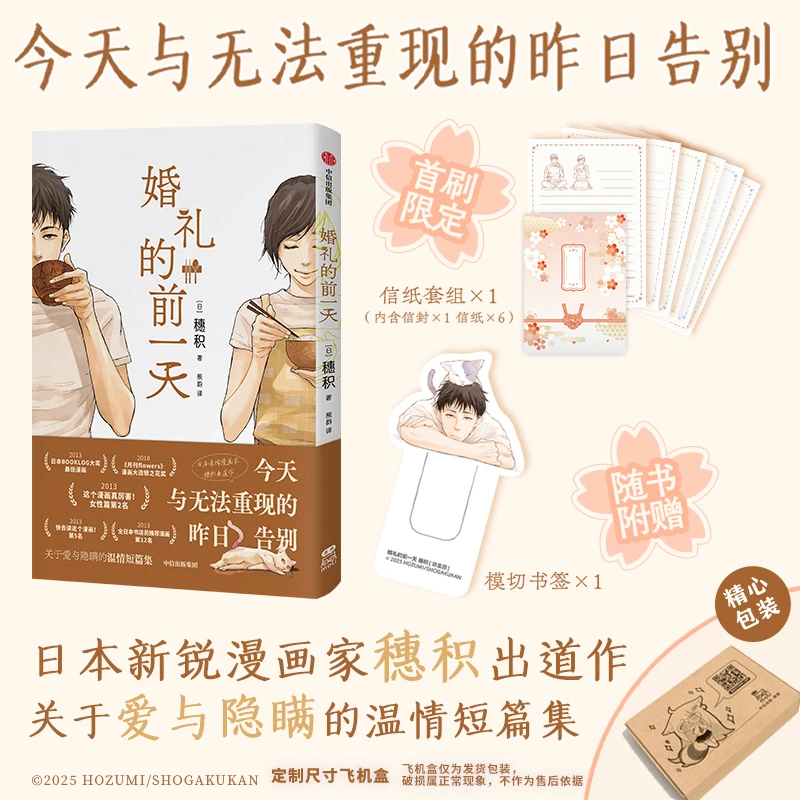 【首刷版】婚礼的前一天 日本新锐漫画家穗积出道作飞机盒发货 中信