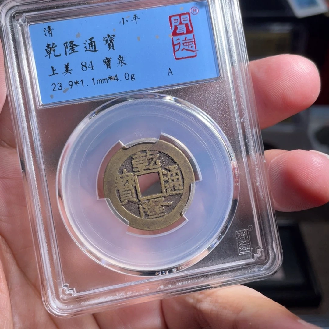 铜鼎一  乾隆通宝30️⃣22