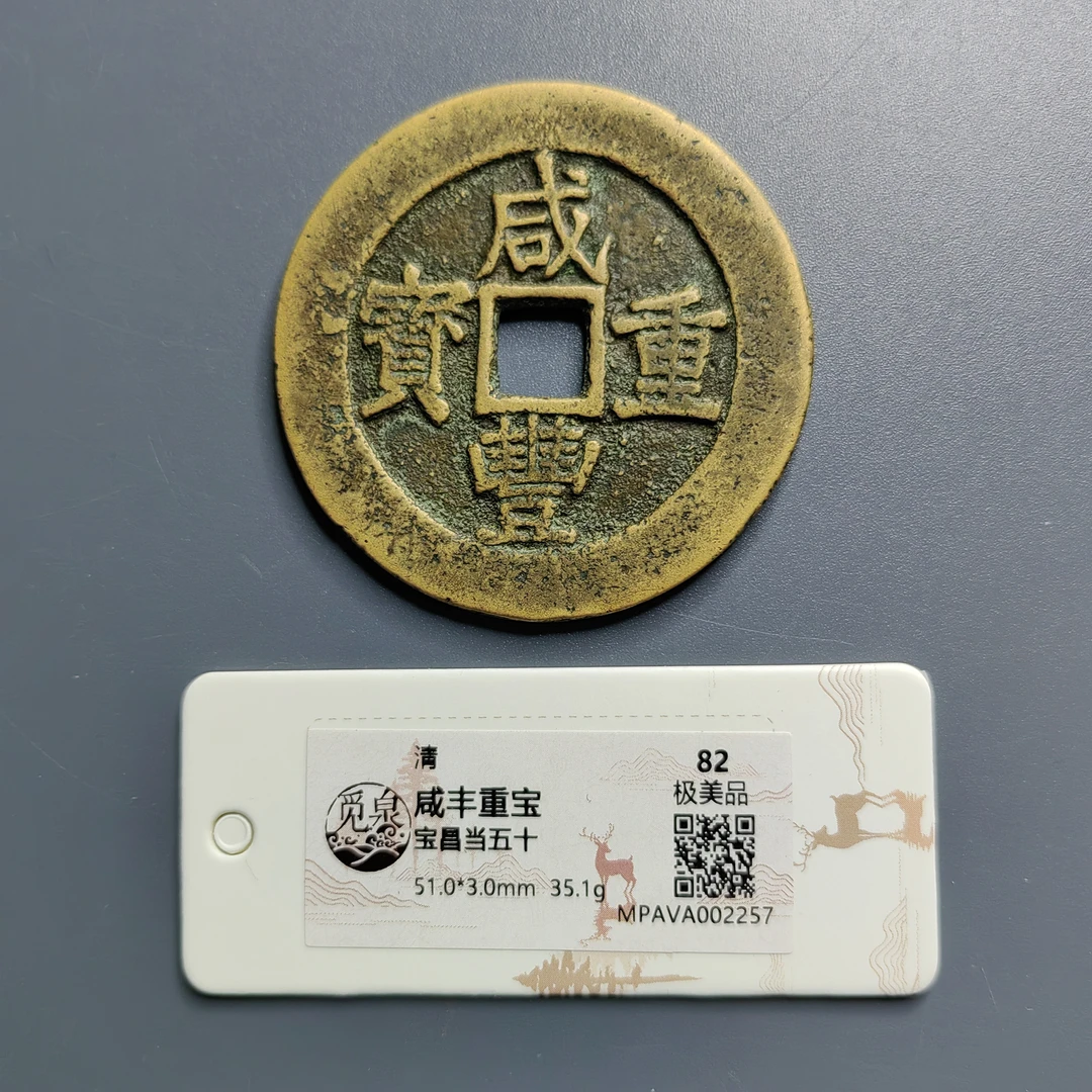 觅泉评级 极美品82 咸丰重宝宝昌当五十 2257