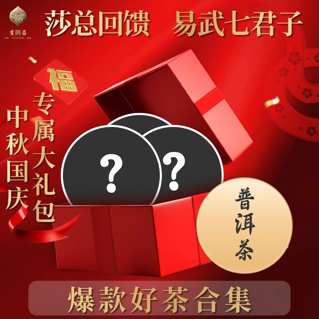 【中秋团圆】易武七君子大礼包普洱茶生茶礼包