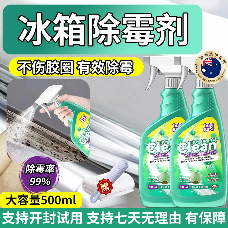 冰箱专用清洁剂除霉剂去霉斑霉菌胶条密封条去污臭洗衣机胶圈除霉