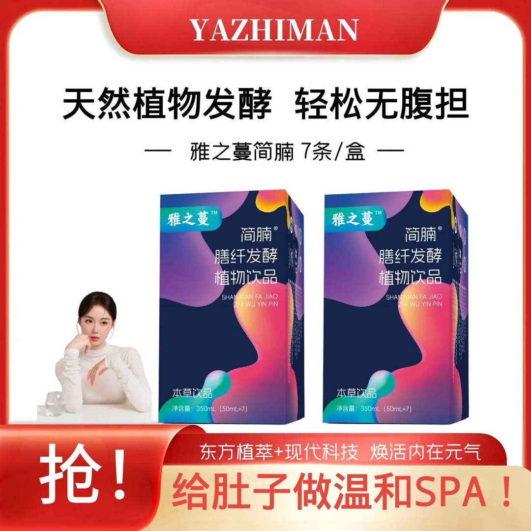 【雅之蔓】简腩膳纤发酵植物饮品50ml*7袋/盒到手1盒