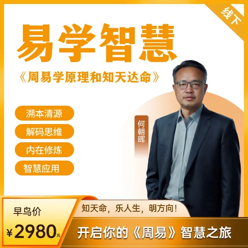【线下课程】周易学原理和知天达命签证短视频员工