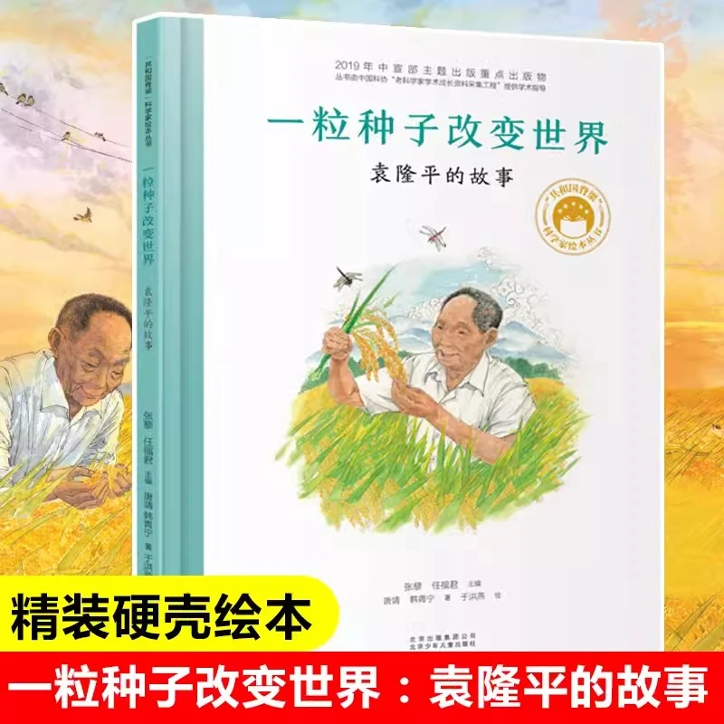 一粒种子改变世界 袁隆平的故事【精装硬壳绘本】共和国脊梁科学