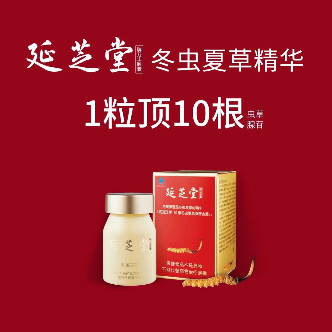 延芝堂冬虫夏草精华胶囊中秋国庆送礼益肾益肺气色好特别礼赠装