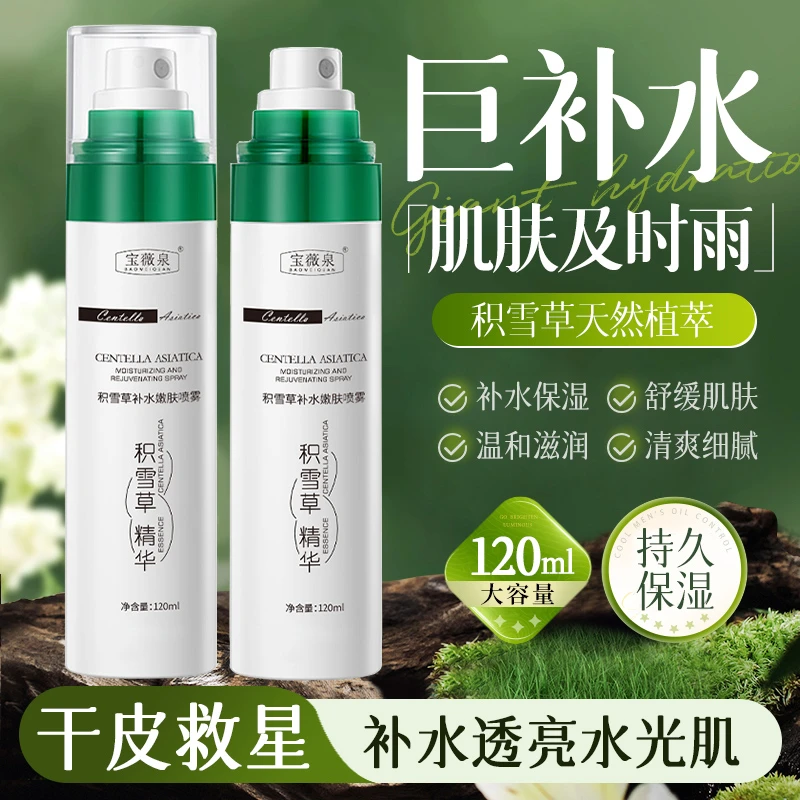 宝薇泉小分子精华积雪草补水喷雾补水保湿妆前湿敷爽肤水男女通用