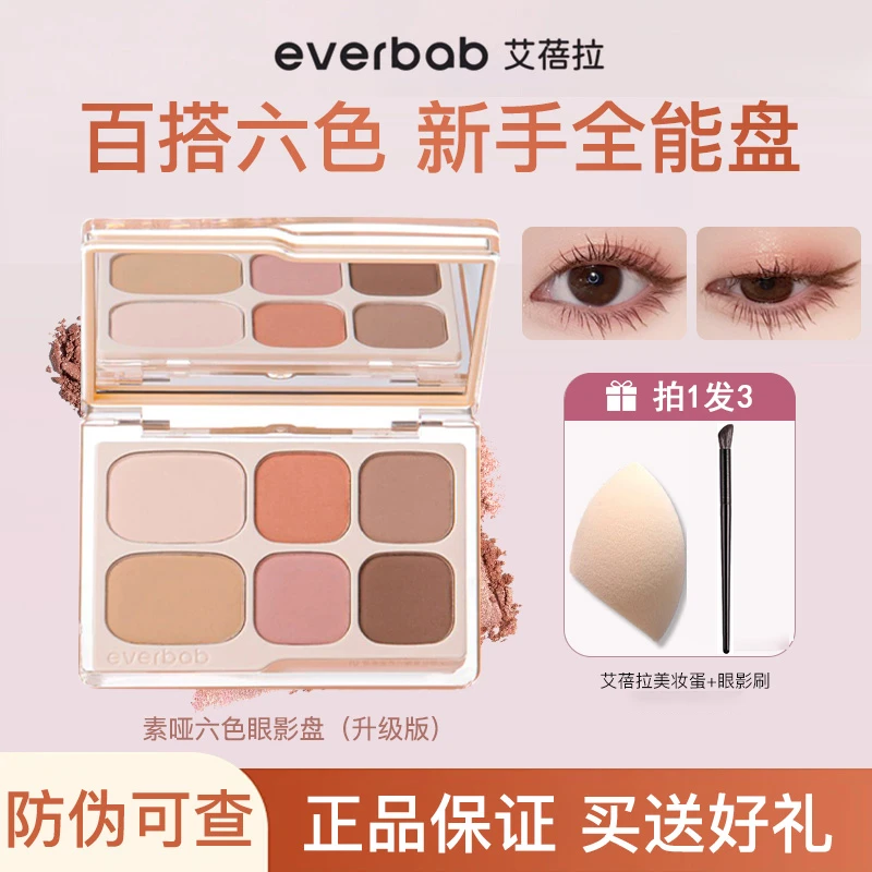 everbab艾蓓拉六色眼影盘大地色综合全妆一体盘百搭高光修容正品
