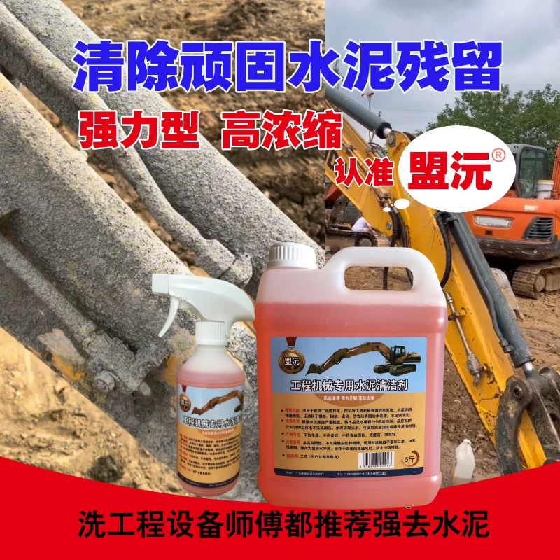 水泥混凝土清除剂挖机工程机械装载机吊机快速高效清理水泥白灰