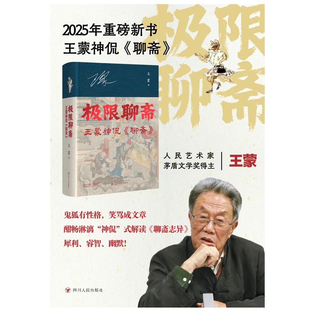 【吃瓜蒙主推荐】极限聊斋: 王蒙神侃《聊斋》 鬼狐故事，道尽人间规则