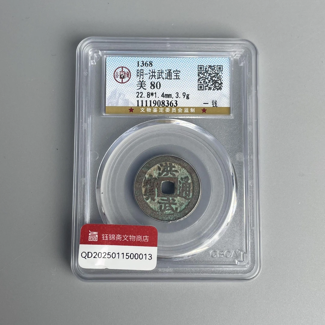 洪武通宝背一钱 公博评级80 QD2025011500013