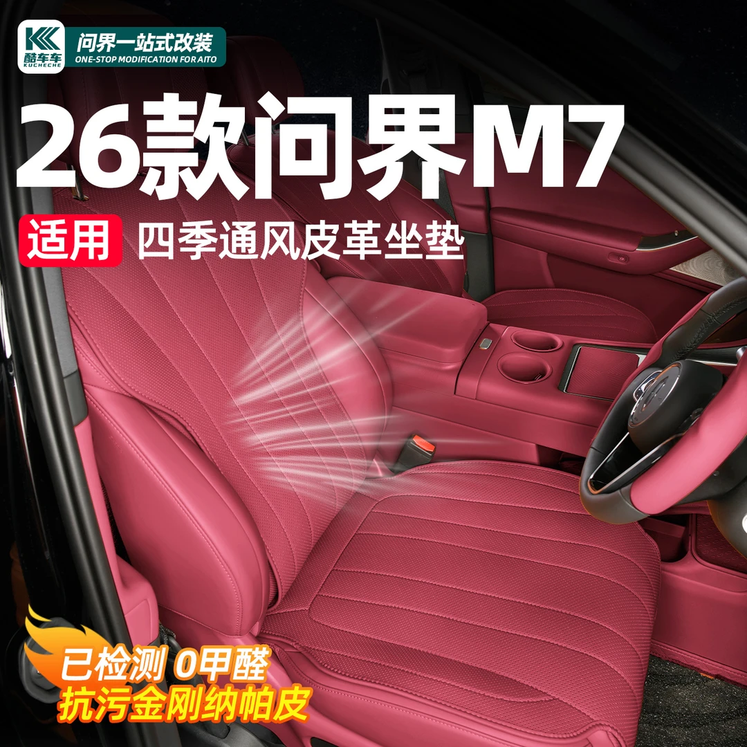 适用26款新问界M7坐垫专用座套四季通用通风座椅保护垫车内饰用品