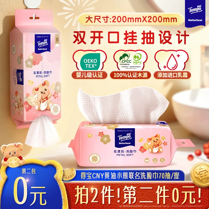 【第2件0元】得宝黄油小熊新年限定洗脸巾乳霜加大加厚70抽/包TZ