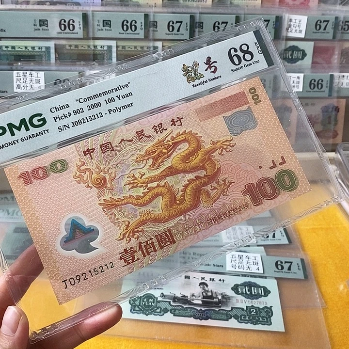 塑料大龙钞68分无347尾5212