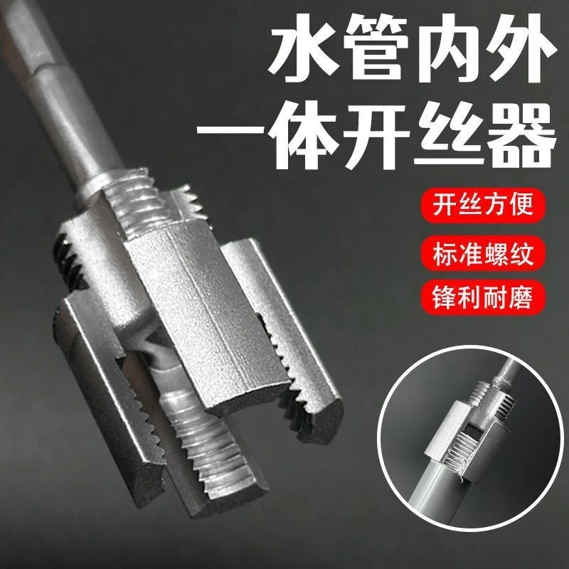 家用水管内外一体开丝器4分6分水管PPR管一体攻丝套内丝外丝工具