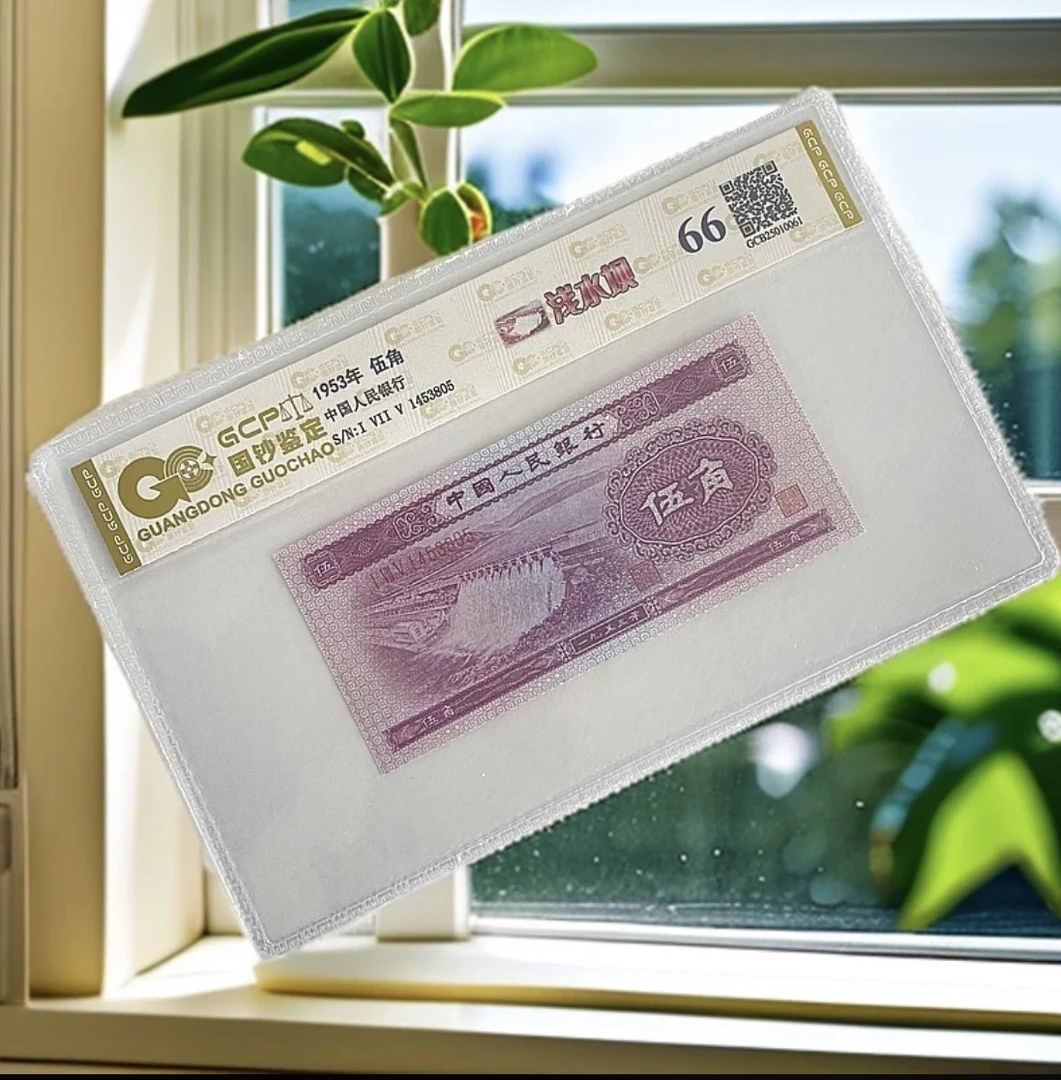 第二套人民币水坝单张封装评级 国钞鉴定66分真钞真币