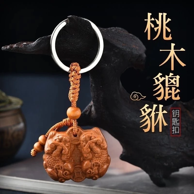 【老师傅推荐】2025新款公母貔貅桃木钥匙扣汽车钥匙扣寓意美好