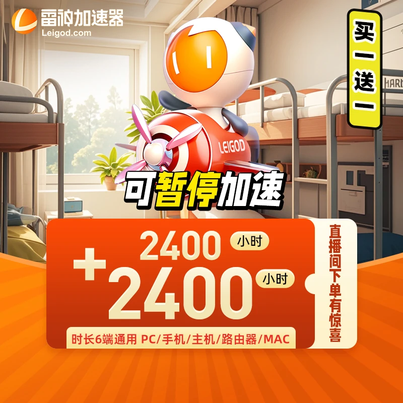 【买1送1】雷神加速器2400小时+2400小时可暂停吃鸡/CS2/steam游戏
