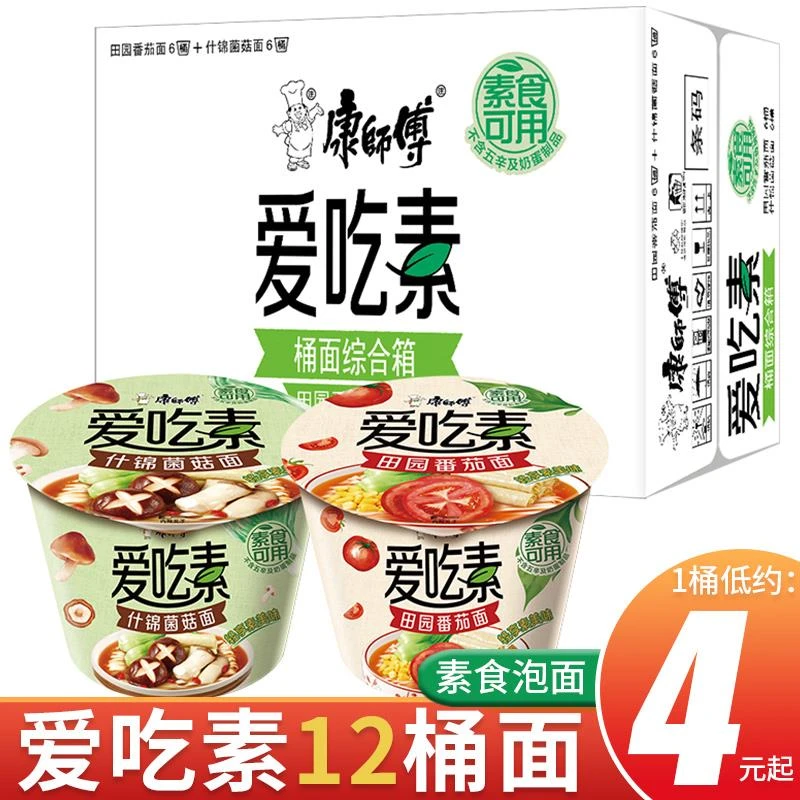 康师傅爱吃素食方便面佛家纯素番茄菌菇川香麻辣烫泡面桶装整箱