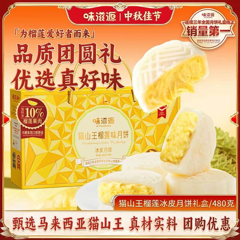【官方】味滋源榴莲味冰皮月饼480g中秋送礼团购高端礼盒