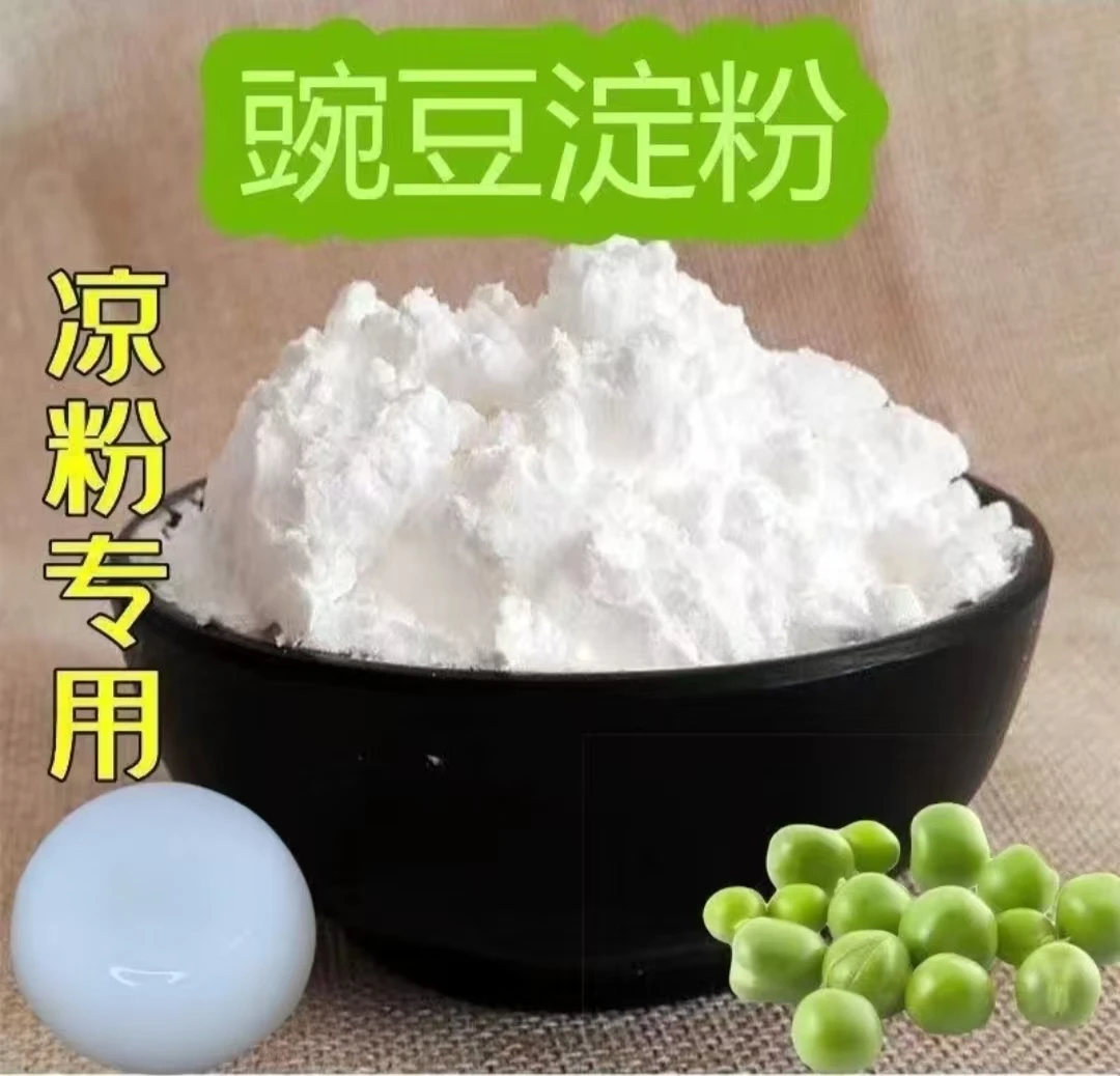 【到手3斤】豌豆淀粉凉粉专用家用自制凉粉原料勾芡炒菜厨房多用途D
