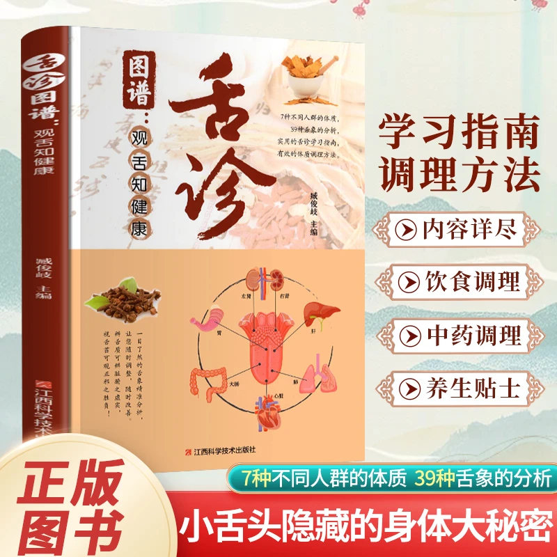 正版 彩图全解舌诊 图谱观舌知健康辩证中医舌象养生灵床病例书籍