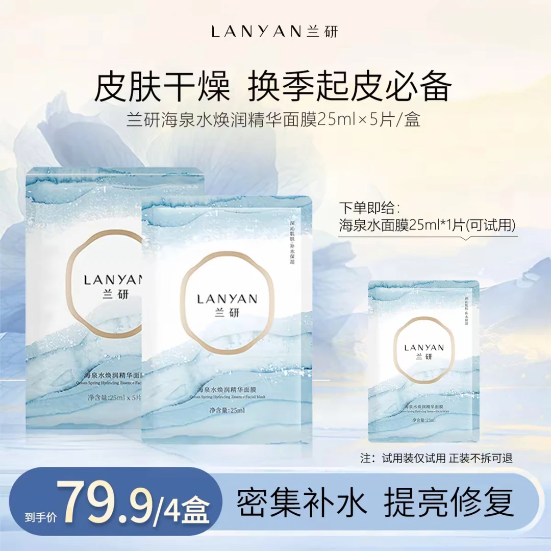 【海泉水面膜 重磅回归】兰研海泉水焕润精华保湿面膜密集补水