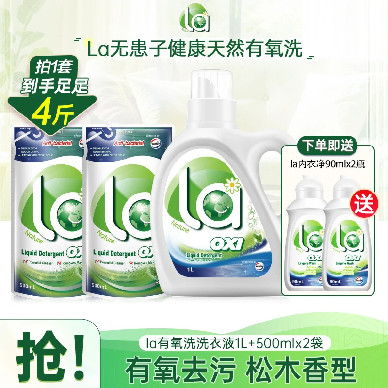 La有氧洗除菌洗衣液1L+袋装500ml*2 松木清香长效抑菌