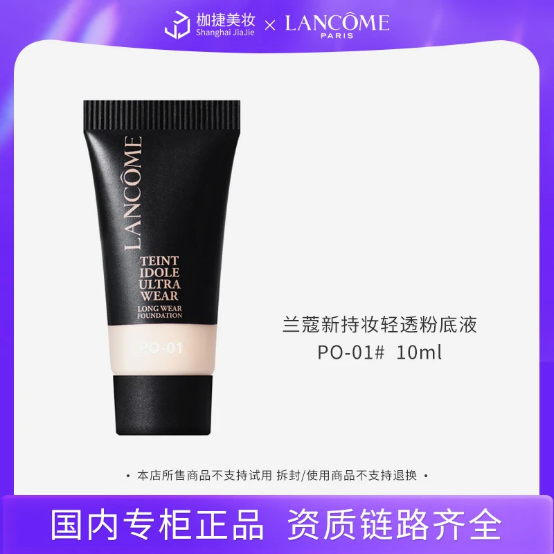 【专柜正品】LANCOME/兰蔻新持妆轻透粉底液PO-01 10ml