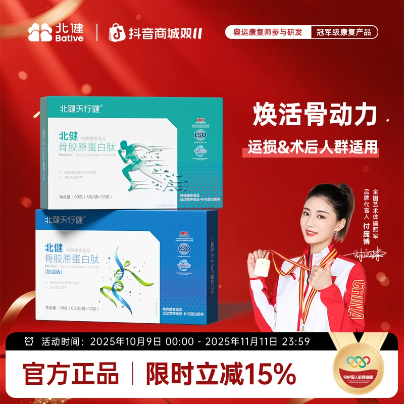 -/北健天行健骨胶原蛋白肽德国进口原料专业膳食指导