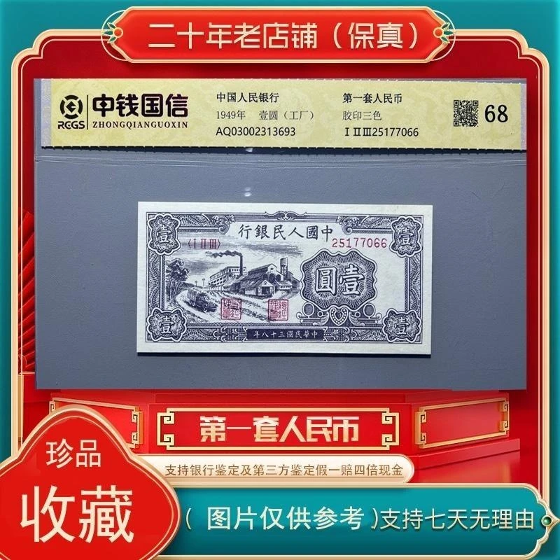 第一套人民币 工厂（永久保真）鉴定评级 随机发货