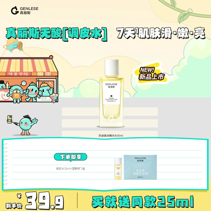 【达人专享】真丽斯双修调皮水精华水维稳修护舒缓保湿护肤品新款sp