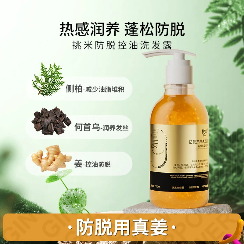 挑米防脱控油洗发露含何首乌国货生姜洗发水清洁蓬松