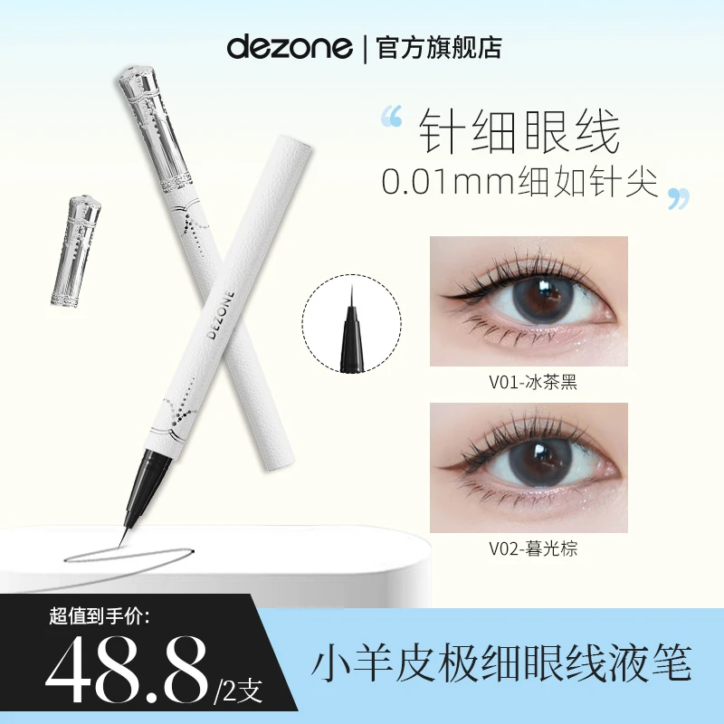 DEZONE黛庄0.01针细仙女棒眼线液笔不晕染防水极细黑棕色不脱色