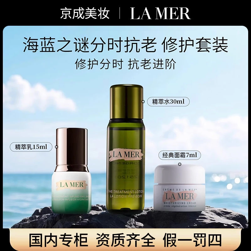 LA MER/海蓝之谜修护精粹水乳面霜小样正品补水保湿舒缓旅行套装