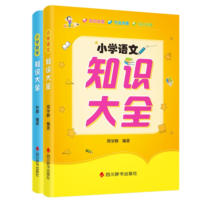 【小学知识大全】语文数学知识全面 方法点拨 指点迷津同步课本考点