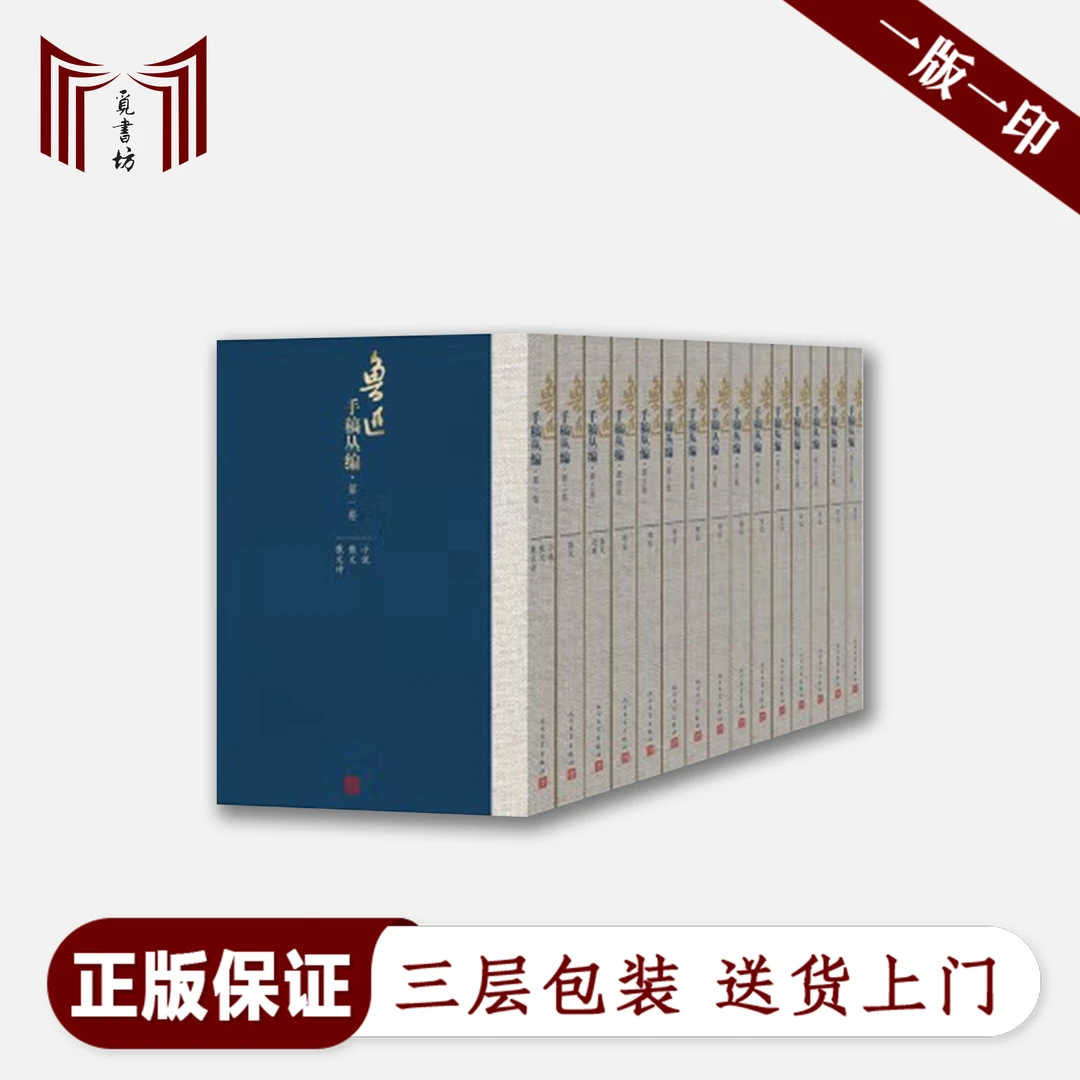 【正版现货 一版一印】 鲁迅手稿丛编全套15册 精装